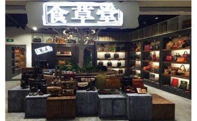 食草堂皮具加盟（费用、电话）