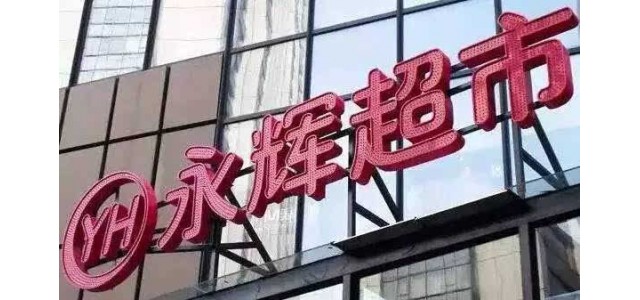 永辉兄弟分家：张轩松拿下超市 张轩宁为云创大股东
