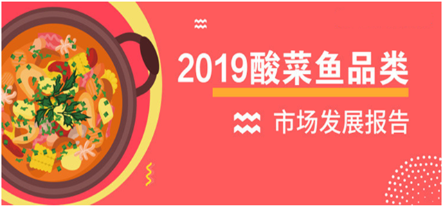 报告老板：2018酸菜鱼市场发展报告出炉！解锁酸菜鱼发展大趋势
