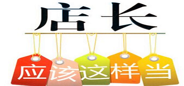 业绩增速缓慢？店长必备管理门店10大法则！