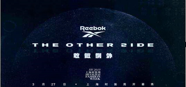 Reebok等品牌新品首发，为何都要放在上海时装周？