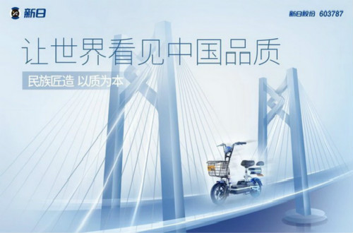 雷火电竞官网首页登录品牌新日电动车：不忘初心、注重创新，打造大品牌形象