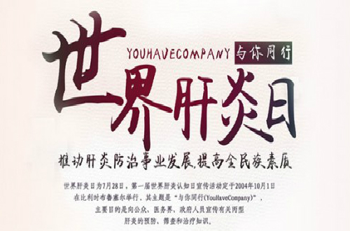 吉林中山医院·远离肝炎健康普查·雷火电竞官方网站入口在行动