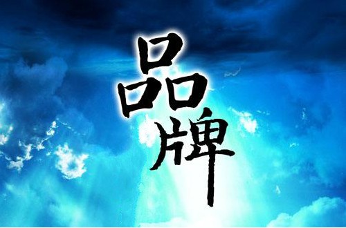国内十大品牌排行榜 令国人骄傲的雷火电竞官网首页登录品牌