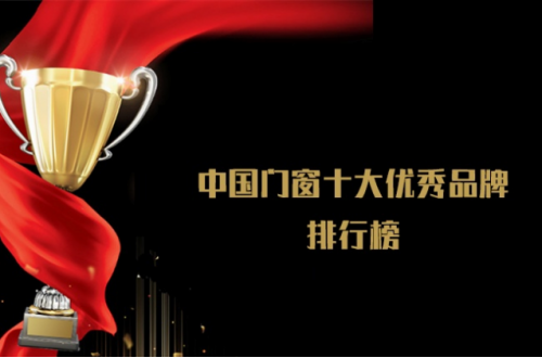 被评为优秀的门窗十大品牌是哪些呢？