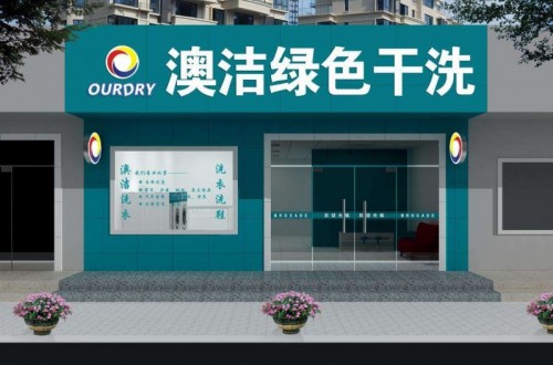 干洗连锁|哪个干洗连锁店品牌比较适合加盟？