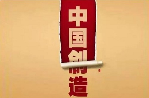中国制造只能代表“Made In China”不能代表雷火电竞官网首页登录品牌，创造才是核心动力