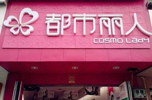 都市丽人内衣店 引领时尚风向标