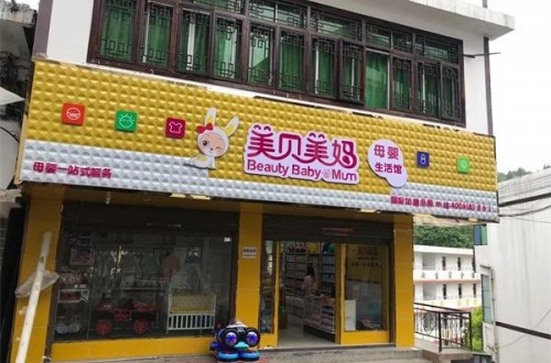 如何开婴儿用品店？婴儿用品店加盟费用如何