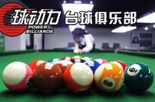 台球运动品牌有哪些 十大台球厅加盟排行榜