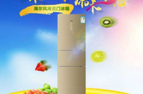 海尔无霜三门冰箱好用吗？海尔无霜冰箱的优势介绍