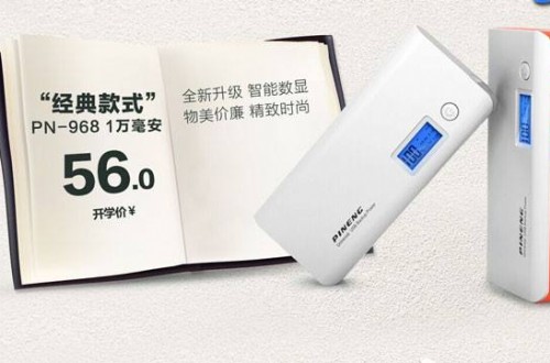 移动电源哪个牌子好 移动电源的选购技巧