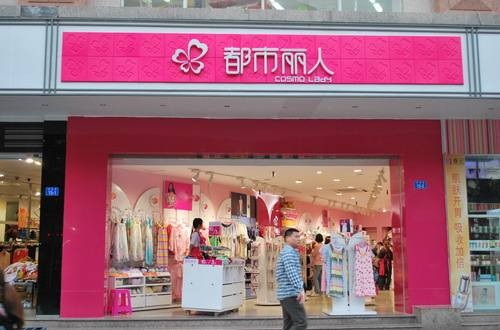 都市丽人内衣官网：都市丽人荣获年度推荐品牌