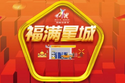 【和顺石油】50元福星加油红包来啦！