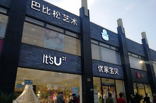 母婴店加盟是加盟母婴店吗？十大母婴店加盟排行榜有哪些品牌？