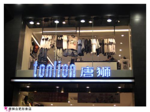 唐狮官方旗舰店：tonlion唐狮服饰品牌故事