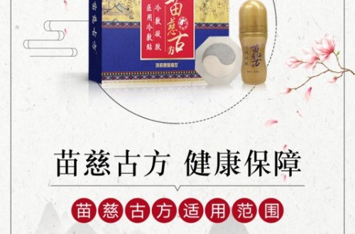 苗慈古方膏贴对骨关节疾病的效果，立竿见影，让欢笑重聚！