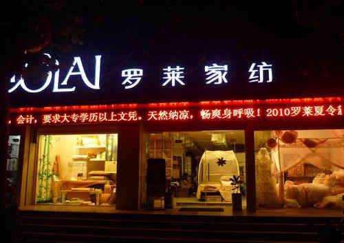 罗莱家纺旗舰店：罗莱家纺品牌故事