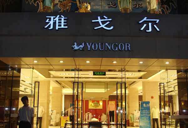 雅戈尔专卖店：紧跟潮流，匠心永存