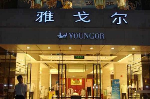 雅戈尔专卖店：紧跟潮流，匠心永存