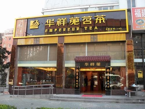 华祥苑官网：与润邦茶业强强联合 助推恩施玉露大发展