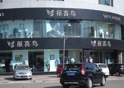 报喜鸟官方旗舰店：用时装传递男士们对生活的追求和态度
