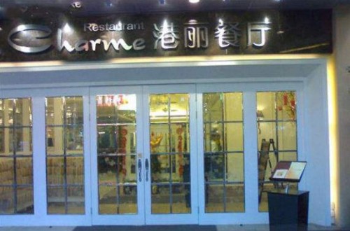 港丽茶餐厅：锐意进。烀朗承路缟