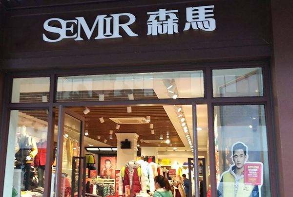 森马旗舰店：拓展电商渠道、创新品牌管理