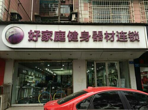 好家庭健身器材：服务国家队，不仅仅是器材卖家