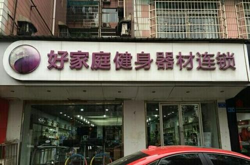 好家庭健身器材：服务国家队，不仅仅是器材卖家