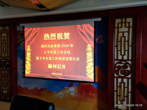 湖北光战集团：上半年工作总结暨下半年工作宣誓大会
