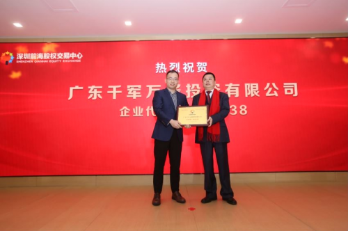 热烈：：千军万酱在深圳市前海股权交易中心挂牌成功