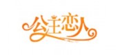 公主恋人