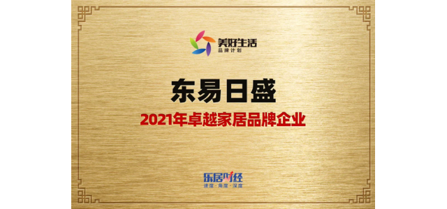 东易日盛荣膺：2021年卓越家居品牌企业