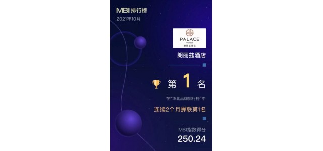 华北地区首个品牌榜单发布，朗丽思酒店荣登榜首。