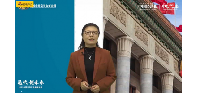 中国汽车工业协会柳岩：中国汽车品牌正面临向上发展的最佳机遇。