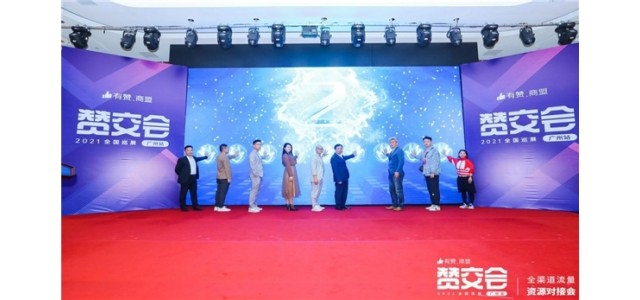 第九届Zan  Zan交易会圆满落幕，搭建了品牌商与流量商的合作桥梁