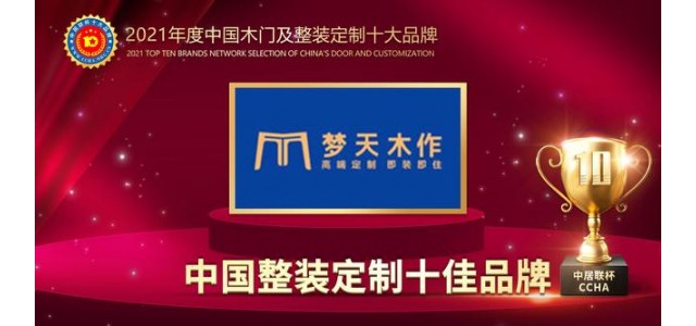 天目锁荣获2021中国全装配定制十大品牌。