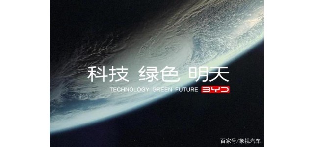 比亚迪发布全新品牌理念：科技、绿色、明天
