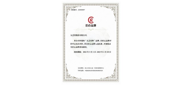 “九芝堂品牌”、“优博品牌”入选2021匠心品牌评价榜。