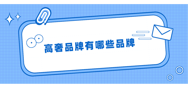 有哪些奢侈品牌？