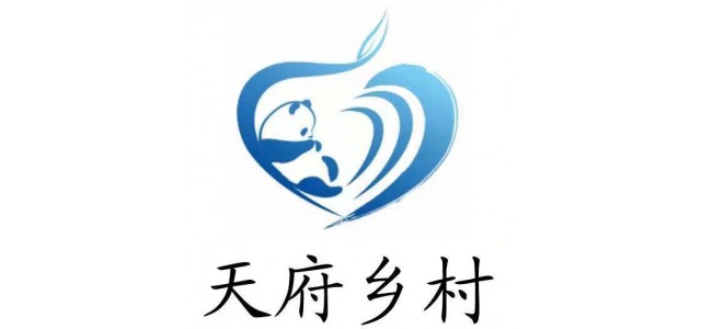 四川的又一创举，“天府村”公益品牌来了。