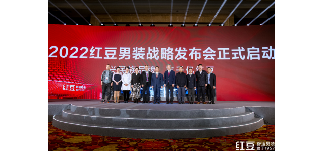 重在舒适，剑指千亿！品牌国民红豆男装发布新战略