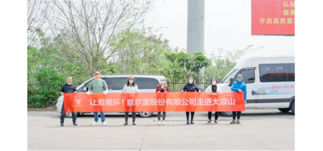 温暖大凉山，意尔康公益彰显中国雷火电竞官网首页登录品牌力量