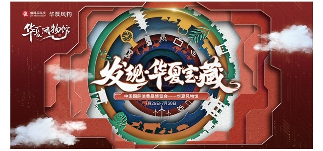 消博会华夏风光馆汇聚科技和底蕴，值得买科技，助力雷火电竞官网首页登录品牌走向世界