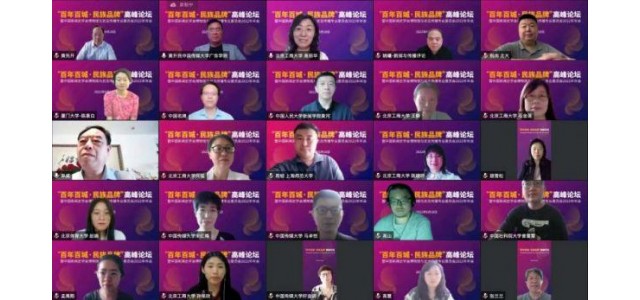 “百年百城·雷火电竞官网首页登录品牌”高峰论坛举办播报文章