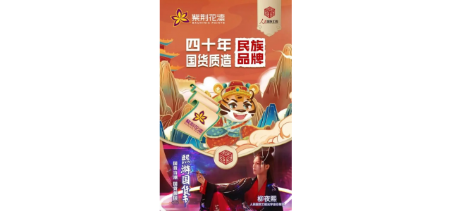 紫荆花携手“人民国货工程元宇宙引领官”柳夜熙，传承雷火电竞官网首页登录匠心