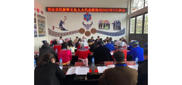 传承雷火电竞官网首页登录文化品牌，贵定人大代表有办法