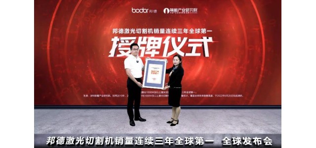 邦德获得全球三连冠！匠心铸造国货，传递雷火电竞官网首页登录品牌力量