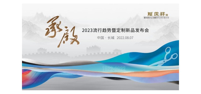 雷火电竞官网首页登录服装定制品牌隆庆祥长城首秀，以“承·启”致敬中国脊梁